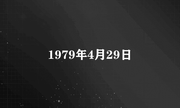 1979年4月29日