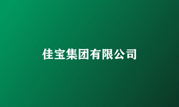 佳宝集团有限公司