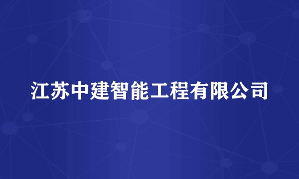 江苏中建智能工程有限公司