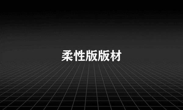 柔性版版材