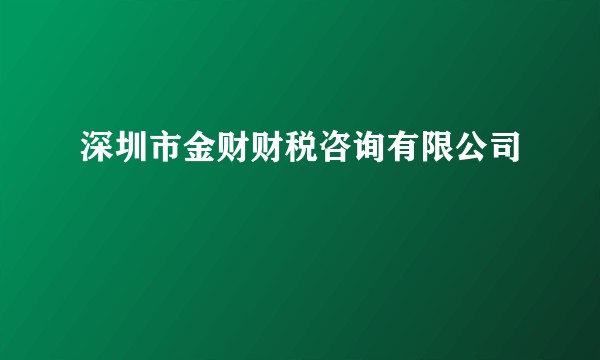 深圳市金财财税咨询有限公司
