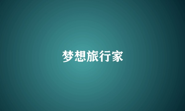 梦想旅行家
