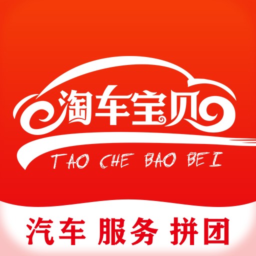 淘车宝贝