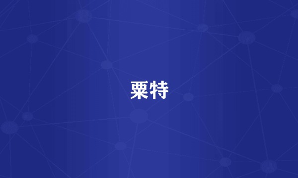 粟特