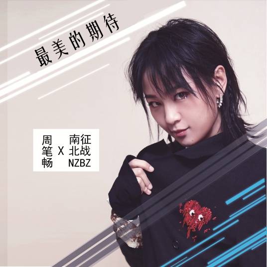 最美的期待(周笔畅演唱歌曲)
