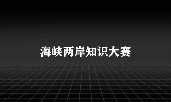 海峡两岸知识大赛