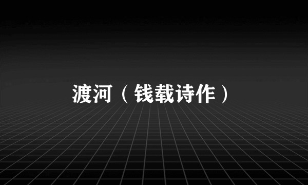 渡河（钱载诗作）