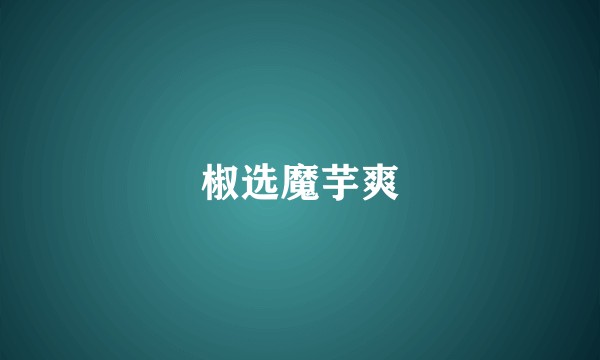 椒选魔芋爽