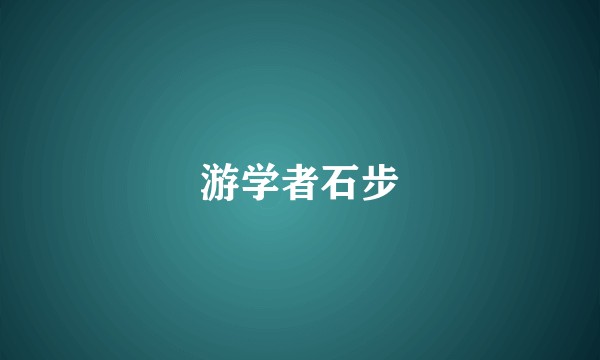 游学者石步