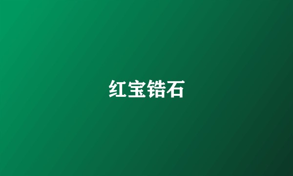 红宝锆石