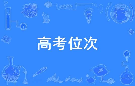 高考位次