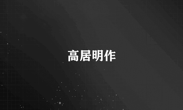 高居明作