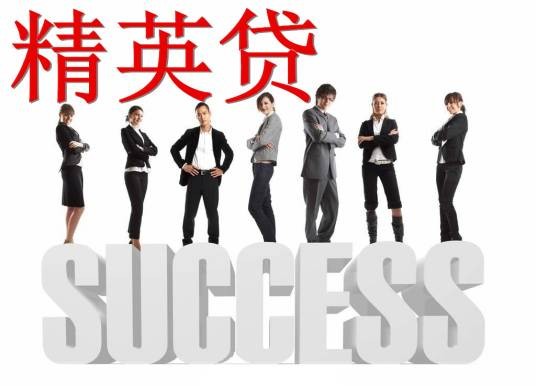 宜信精英贷