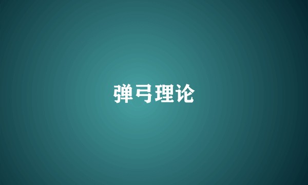 弹弓理论