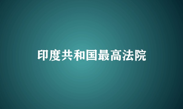 印度共和国最高法院