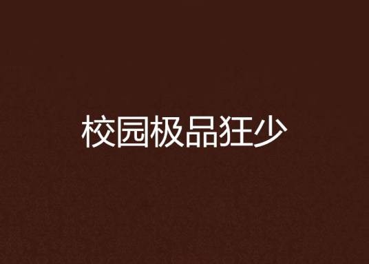 校园极品狂少（卜算子创作网络小说）
