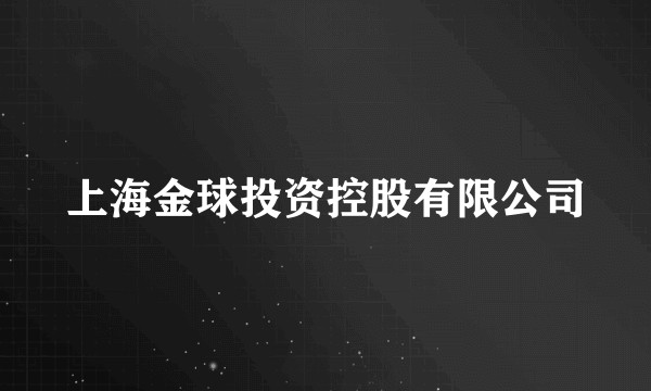 上海金球投资控股有限公司