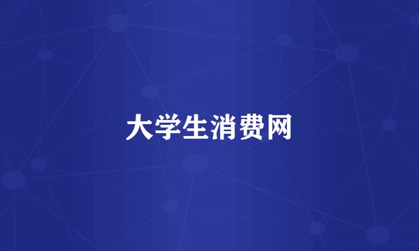 大学生消费网