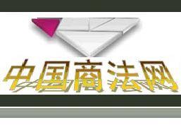 中国商法网