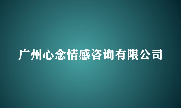 广州心念情感咨询有限公司