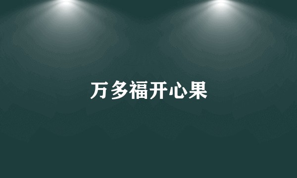 万多福开心果