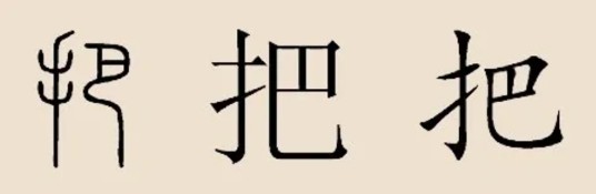 把姓
