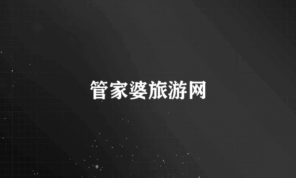 管家婆旅游网