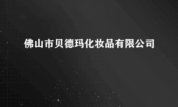 佛山市贝德玛化妆品有限公司