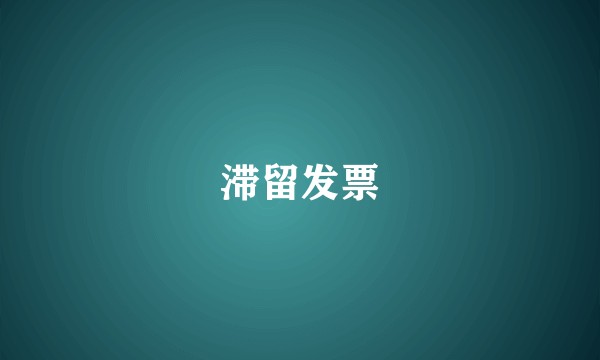 滞留发票