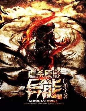 慕容雪（《虐杀原形之异能》小说系列男主角）