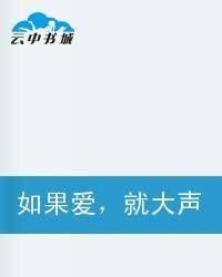 如果爱,就大声说出来