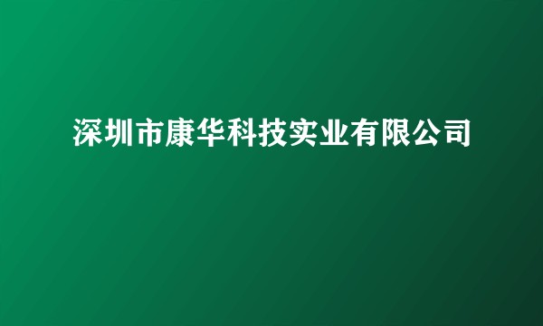 深圳市康华科技实业有限公司