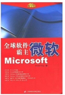 全球软件霸主微软Microsoft