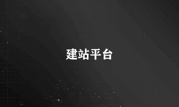 建站平台