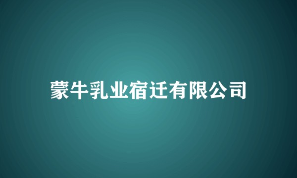 蒙牛乳业宿迁有限公司