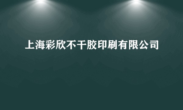 上海彩欣不干胶印刷有限公司