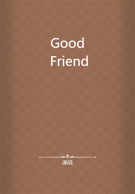 Good Friend（溱战创作的网络小说）