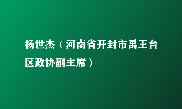 杨世杰（河南省开封市禹王台区政协副主席）