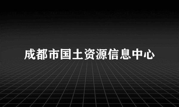 成都市国土资源信息中心