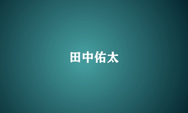 田中佑太