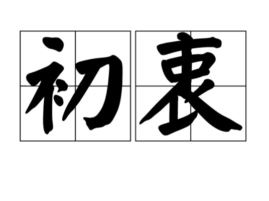 初衷（汉语词语）