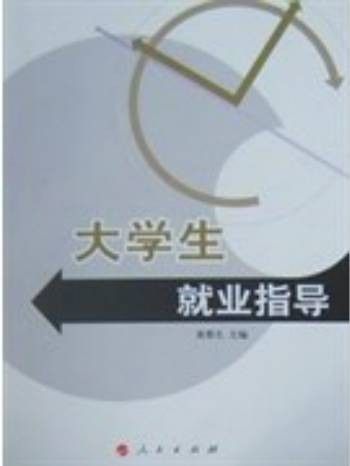 大学生就业指导(2007年人民出版社出版的图书)