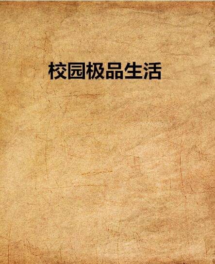 校园极品生活