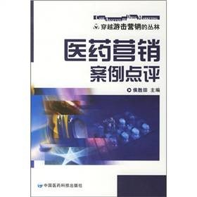 医药营销案例点评