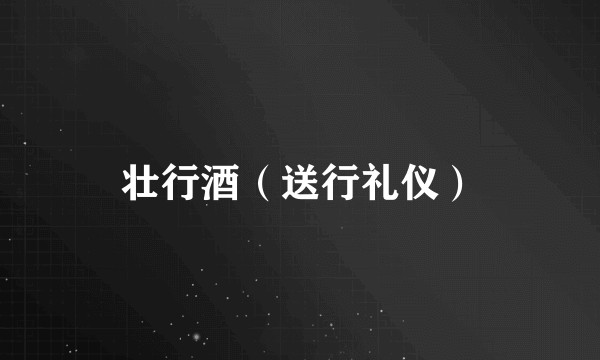 壮行酒（送行礼仪）
