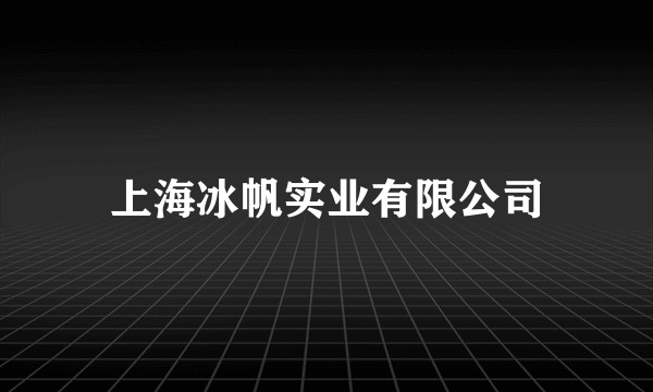 上海冰帆实业有限公司
