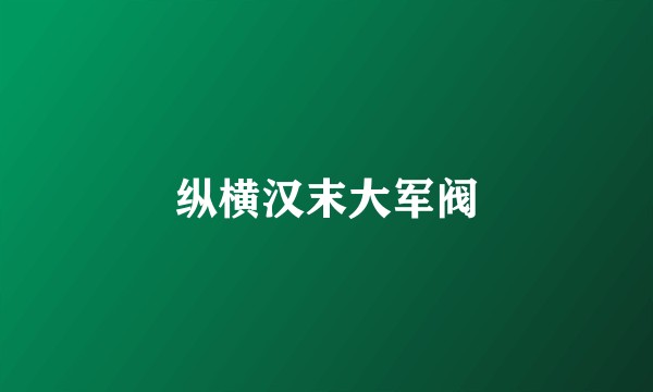 纵横汉末大军阀