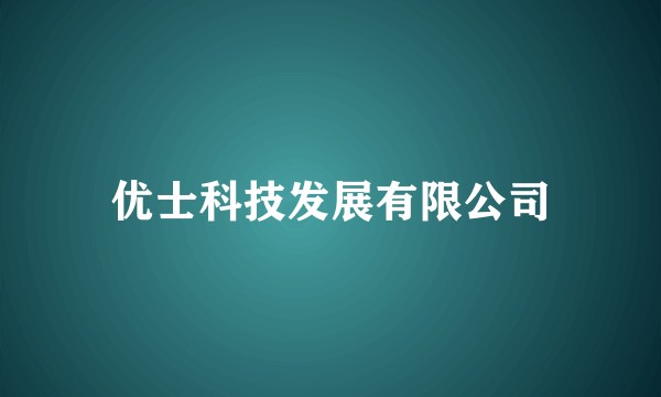 优士科技发展有限公司