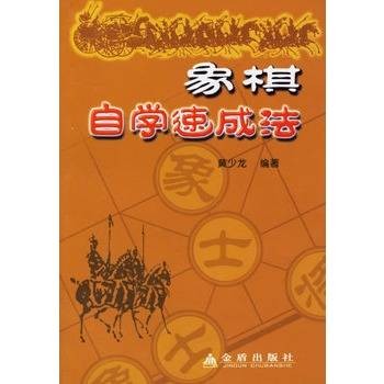 象棋自学速成法