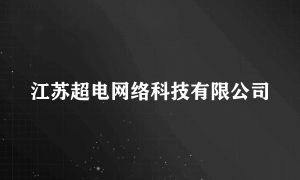 江苏超电网络科技有限公司